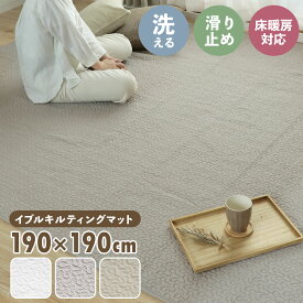 【48%オフクーポン】 イブル イブルラグ 190×190cm イブルマット 洗える キルトラグ マット ラグ ベビーマット ソファーカバー ベビー 出産祝い プレゼント 赤ちゃん コットン 北欧 おしゃれ