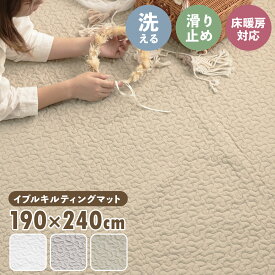 【48%オフクーポン】 イブル イブルラグ 190×240cm イブルマット 洗える キルトラグ マット ラグ ベビーマット ソファーカバー ベビー 出産祝い プレゼント 赤ちゃん コットン 北欧 おしゃれ