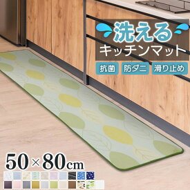 【48%オフクーポン】 キッチンマット 洗える 玄関マット 洗える 50×80 滑り止め付 西海岸 マット カーペット フランネル ウォッシャブル マイクロファイバー 北欧 秋 冬 洗濯可能