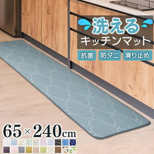 【48%オフクーポン】 キッチンマット 240cm 240 洗える 65×240 滑り止め付 キッチンマット クッション