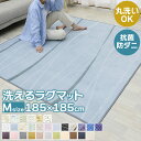 【48%オフクーポン】 ラグ らぐ 洗える おしゃれ 北欧 185×185 ラグマット 滑り止め付 西海岸 絨毯 マット カーペット 2畳 ホットカーペット対応 長方形 四角 ウォッシャブル 洗えるラグ 秋 冬 リビング 床暖房対応 洗濯可能