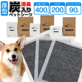 【50%オフクーポン】 炭入りペットシーツ 厚型 ペットシーツ 消臭 レギュラー 400枚 ワイド 200枚 スーパーワイド 90枚 ペット 犬 猫 使い捨て 多頭飼い シート トイレシート 吸水
