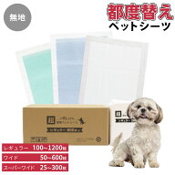 【48%オフクーポン】 都度替え 超薄型 ペットシーツ レギュラー スーパーワイド 50枚 200枚 300枚 薄型 …