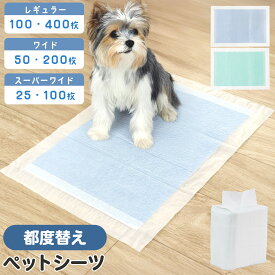 【52%オフクーポン】 超薄型 ペットシーツ ブルー グリーン レギュラー 100枚 400枚 ワイド 50枚 200枚 スーパーワイド 25枚 100枚 ペット用 薄型 ペット シート シーツ ペットシート 犬 猫 おしっこシーツ