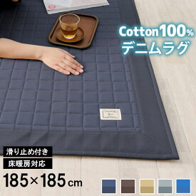 暮らし快適セール！【グッドプライス】 デニムラグ 185×185cm ラグ カーペット 綿100% 洗える キルティングラグ イブル カーペット ラグマット ラグ 洗えるマット オールシーズン