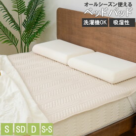 吸水 ベッドパッド シングル セミダブル ダブル ポリエステル 綿 寝具 速乾 ベッド オールシーズン ワイドキング 2台 洗える ウォッシャブル