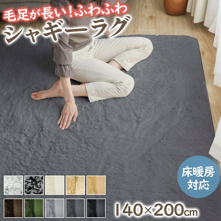 楽天市場】【48%オフクーポン】 ラグ シャギーラグ 140×200 長毛 
