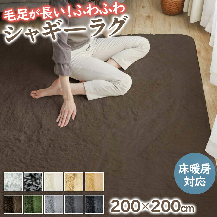 楽天市場】【48%オフクーポン】 ラグ シャギーラグ 200×200 長毛 