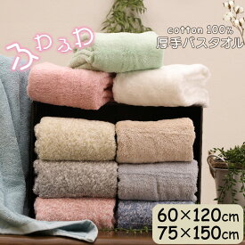 【48%オフクーポン】 タオル バスタオル 75×150cm 綿100％ ビッグ バスタオル 厚手 無地 丸洗い タオル 吸水 収納 通気性 タオルケット ホテル ギフト バーゲン 業務用