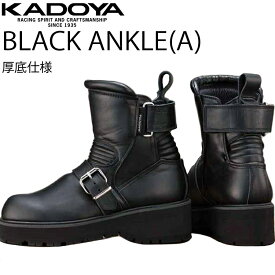 KADOYA カドヤ ブラックアンクル-A 厚底仕様 ライダーブーツ BLACKANKLE(A) オールシーズン対応 厚底ブーツ 送料込み あす楽対応