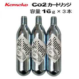 【Kemeko】パンク修理キット用予備Co2ガスカートリッジ3本セット【あす楽対応】