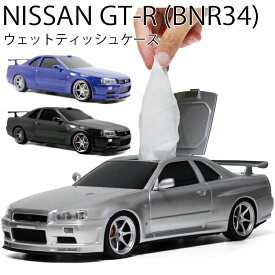 NISSAN 日産スカイライン GT-R BNR34型ウェットティッシュケース GTR-R34 小物収納ケース 公式ライセンス取得商品 あす楽対応