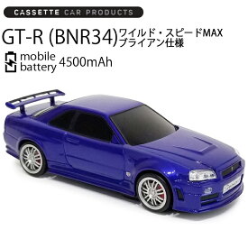 カセットカープロダクツ 日産スカイライン GT-R(BNR34) ワイルド・スピードMAX(BLUE) ブライアン仕様 モバイルバッテリー4500mAh あす楽対応