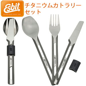 ESBIT エスビット チタニウムカトラリーセット ESTC4TI000フォールディングカトラリー