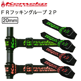 ゆうパケット対応4個迄 KEMEKO ケメコ FRフッキングループ2P 20mm フックベルト パッキングサポート用品 あす楽対応