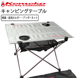 KEMEKO ケメコ コンパクトキャンピングテーブル CTM1 軽量ロール収納式 アウトドアテーブル キャンプツーリング あす楽対応