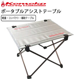KEMEKO ケメコ ポータブルアシストテーブル CTMA1 アウトドアサブテーブル ロール収納式 あす楽対応