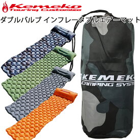 KEMEKO ケメコ インフレータブルエアーマット ダブルバルブ ピロー付き キャンプマット 送料込み あす楽対応
