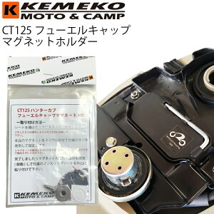 �䂤�p�P�b�g�Ή�6�� KEMEKO �P���R CT125�Ή��t���[�G���L���b�v�}�O�l�b�g�z���_�[ �n���^�[�J�u �����L���b�v