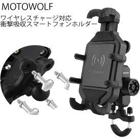 MOTOWOLF モトウルフ 衝撃吸収 ワイヤレス充電機能付きスマートフォンホルダー MDL2827 USBポート あす楽対応
