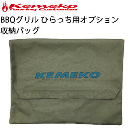 ゆうパケット対応1個迄 KEMEKO ケメコ コンパクトバーベキューグリル ひらっち用オプション キャンバスバッグ 収納袋 あす楽対応