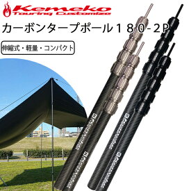 KEMEKO ケメコ テレスコカーボンポール180cm パワーツイスト-2本セット コンパクト・軽量・伸縮式タープポール あす楽対応