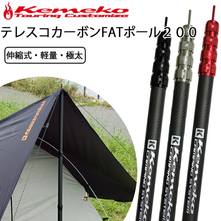 楽天市場】KEMEKO ケメコ テレスコカーボンファットタープポール200cm 