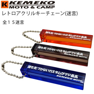 �䂤�p�P�b�g�Ή�6�� KEMEKO �P���R �A�N�����L�[�`�F�[�� ���C�_�[�̈ꌾ ���� �o�C�N���p���g���L�[�z���_�[