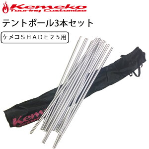 KEMEKO �P���R SHADE25�c�[�����O�e���g�p�|�[���Z�b�g �A���~�j������ �e���g���i �������� �����y�Ή�
