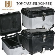 HARD WORX ハードワークス バイク用アルミトップケース 55L HXNE55 国内正規品 RIDEZ パニアケース リア…