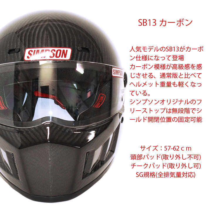 SIMPSON シンプソンヘルメット スーパーバンディット13 SB13 カーボン CARBON フルフェイスヘルメット SG規格全排気量対応  あす楽対応 | Free Line（フリーライン）