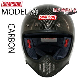 SIMPSON シンプソンヘルメット M50 CARBON モデル50 カーボンモデル 国内仕様 SG規格 ヘルメット フルフェイス あす楽対応