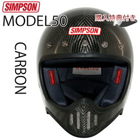 在庫販売 SIMPSON シンプソンヘルメット M50 CARBON モデル50 カーボンモデル 国内仕様 SG規格 ヘルメット フルフェイス あす楽対応
