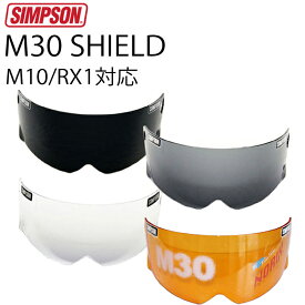 SIMPSON シンプソンヘルメット M30用シールド MODEL30 M10 RX1対応 国内仕様 クリア/スモーク/ライトスモーク/アンバー 送料込み あす楽対応