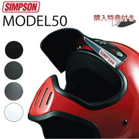 SIMPSON シンプソンヘルメット M50 モデル50 復刻版 国内仕様 SG規格 ヘルメット フルフェイス あす楽対応