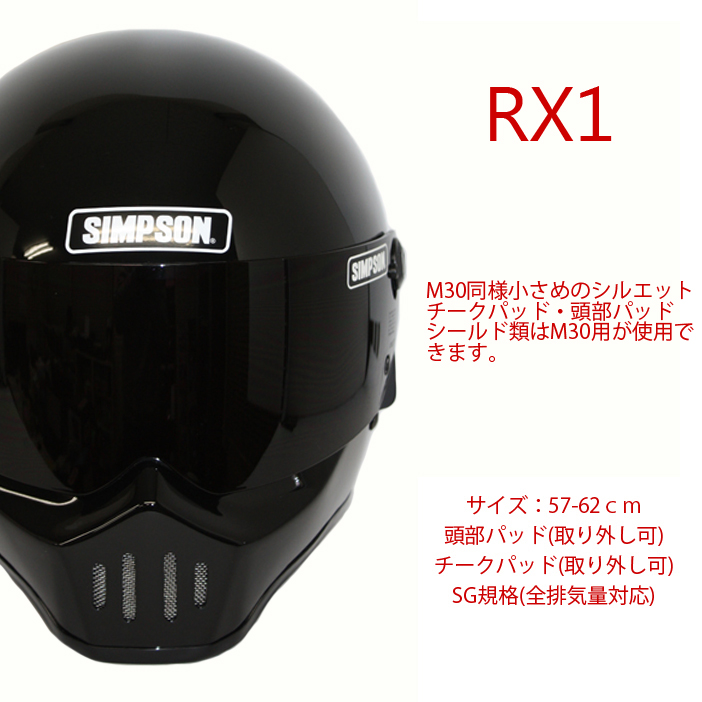 SIMPSON シンプソンヘルメット RX1 BLACK フルフェイスヘルメット SG規格フリーストップシールド あす楽対応 | Free  Line（フリーライン）
