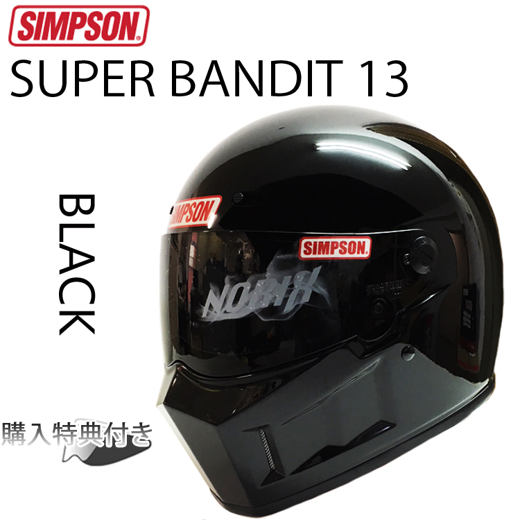 SIMPSON シンプソンヘルメット スーパーバンディット13 SB13 ブラック フルフェイスヘルメット SG規格全排気量対応 あす楽対応  Free Line（フリーライン）