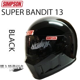 SIMPSON シンプソンヘルメット スーパーバンディット13 SB13 ブラック フルフェイスヘルメット SG規格全排気量対応 あす楽対応