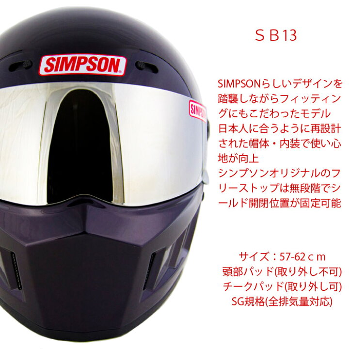 シンプソン SIMPSONヘルメット スーパーバンディット13 - フルフェイス 