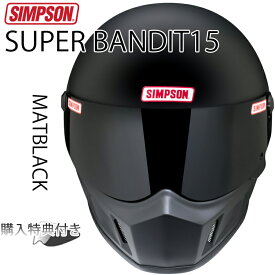 在庫販売 SIMPSON シンプソンヘルメット スーパーバンディット15 SB15 MATBLACK マットブラック ツヤ消し黒 SUPER BANDIT15 フルフェイスバイク用ヘルメット SG規格