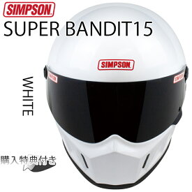 在庫販売 SIMPSON シンプソンヘルメット スーパーバンディット15 SB15 WHITE ホワイト SUPER BANDIT15 フルフェイスバイク用ヘルメット SG規格