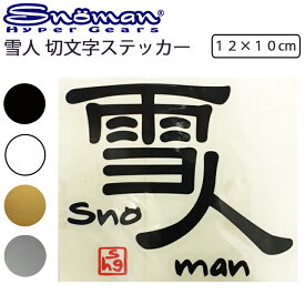 ゆうパケット対応複数可 SNOMAN SHG スノーマン 雪人切り文字ステッカー 12x10cm SM10X プリンタック あす楽対応