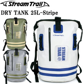 STREAMTRAIL ストリームトレイル ドライタンクD2-25L-STRIPE ストライプカラー 防水バッグ DRYTANK D2-25L ドライバッグ 特典付き あす楽対応