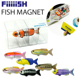 ゆうパケット対応8個迄 FiiiiiSH MAGNET フィッシュマグネット 魚型の強力磁石 キッチン・オフィスインテリア あす楽対応
