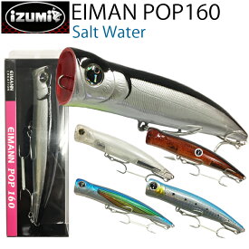 IZUMI イズミ Eimann POP エイマンポップ160mm ポッパー 中・大型回遊魚 ソルトウォーター あす楽対応