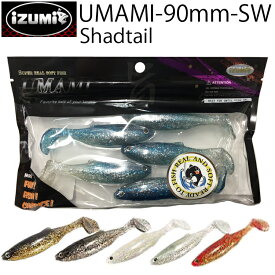 ゆうパケット対応3個迄 IZUMI イズミ UMAMI90mm-SW SHAD シャッドテール ソルトウォーターカラー スイムベイト あす楽対応