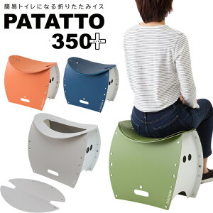 PATATTO �p�^�b�g350+ �p�^�b�g350�v���X PATATTO350�{���^�܂肽���݃C�X �ȈՃg�C�� �h�Зp�i �A�E�g�h�A�`�F�A �g�ݗ��Ď��S�~�� �L�����s���O�`�F�A