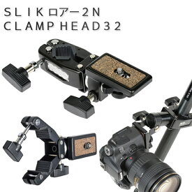 SLIK スリックロアー2N クランプヘッド32 日本製カメラ固定アクセサリー 2WAY雲台 送料込み あす楽対応