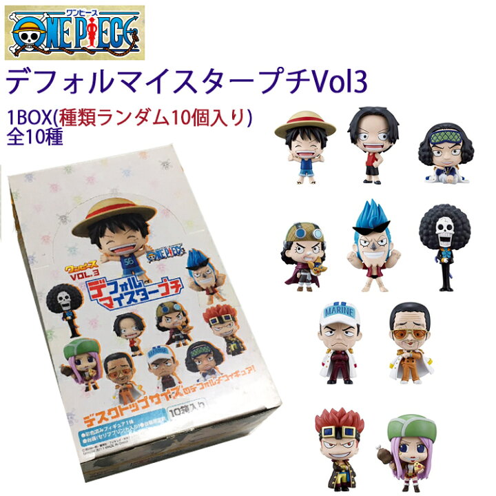 楽天市場 ワンピース デフォルマイスタープチ Vol 3 ブラインドボックス 1box10個 ミニフィギュアあす楽対応 Free Line フリーライン 楽天市場 ワンピース デフォルマイスタープチ Vol 3 ブラインドボックス 1box10個 ミニフィギュアあす楽対応 Free Line フリーライン