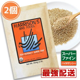 再入荷 期限 2027/11/30 2個セット ハリソン ハイポテンシー スーパーファイン ペレット 極小粒 バードフード 454g 鳥の餌 鳥餌 インコ 文鳥 餌 老鳥